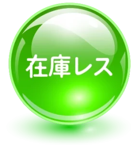 在庫レス