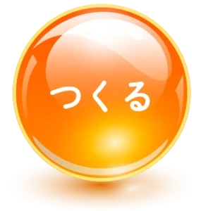 つくる
