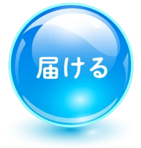 届ける